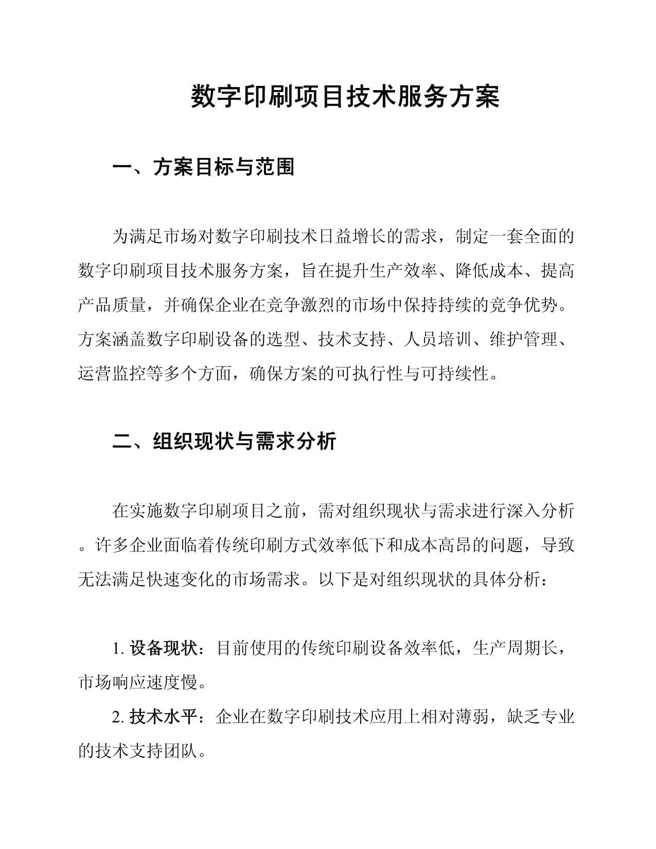 數(shù)字印刷項(xiàng)目網(wǎng)絡(luò)技術(shù)服務(wù)方案