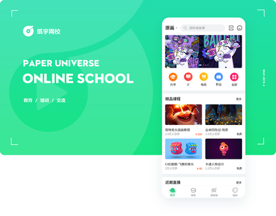 紙宇網(wǎng)校APP界面設(shè)計(jì) 重構(gòu)在線教育的用戶體驗(yàn)