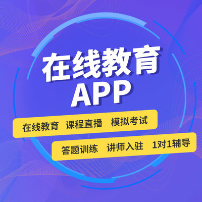 在線教育APP定制開發(fā)與課堂在線教學軟件成品源碼出售指南